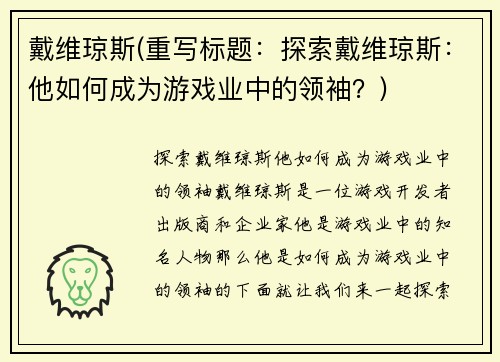 戴维琼斯(重写标题:探索戴维琼斯:他如何成为游戏业中的领袖?)