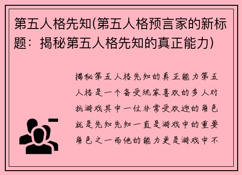 第五人格先知(第五人格预言家的新标题:揭秘第五人格先知的真正能力)