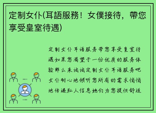 定制女仆(耳語服務!女僕接待,帶您享受皇室待遇)