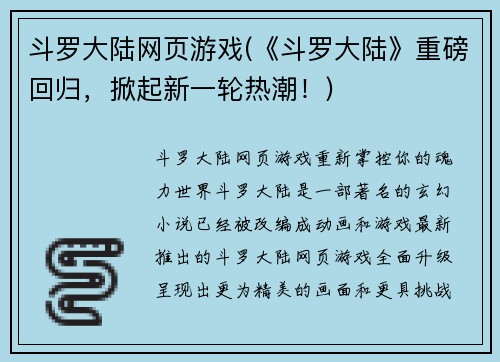 斗罗大陆网页游戏(《斗罗大陆》重磅回归，掀起新一轮热潮！)