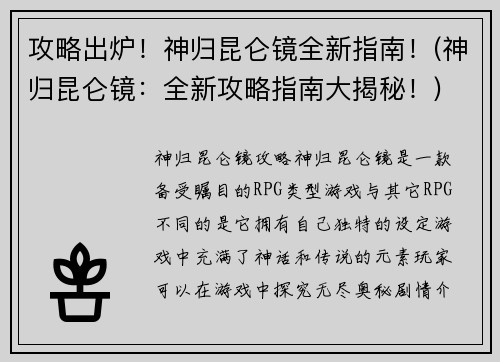 攻略出炉!神归昆仑镜全新指南!(神归昆仑镜:全新攻略指南大揭秘!)