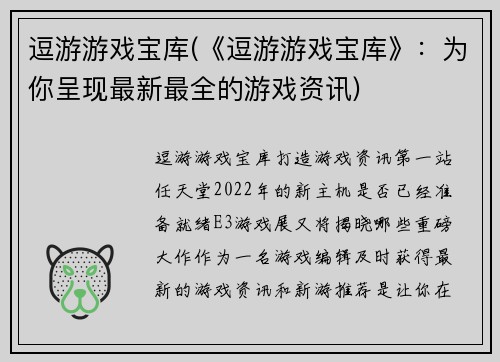 逗游游戏宝库(《逗游游戏宝库》:为你呈现最新最全的游戏资讯)