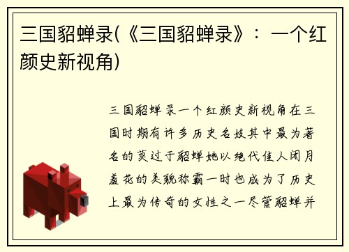 三国貂蝉录(《三国貂蝉录》:一个红颜史新视角)