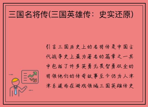 三国名将传(三国英雄传:史实还原)