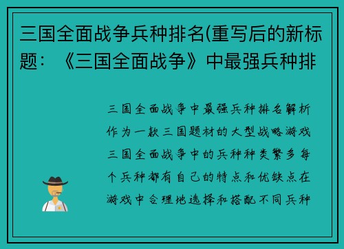 三国全面战争兵种排名(重写后的新标题:《三国全面战争》中最强兵种排名解析)