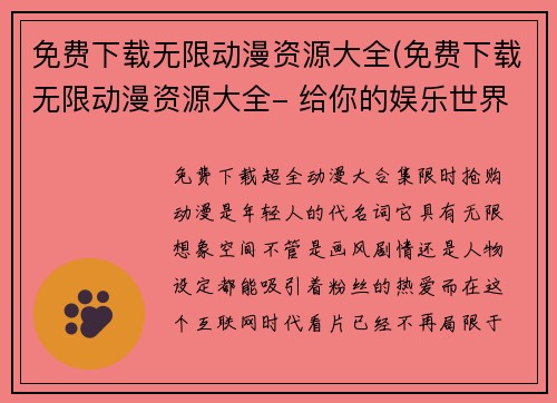 免费下载无限动漫资源大全(免费下载无限动漫资源大全- 给你的娱乐世界带来无限可能!)