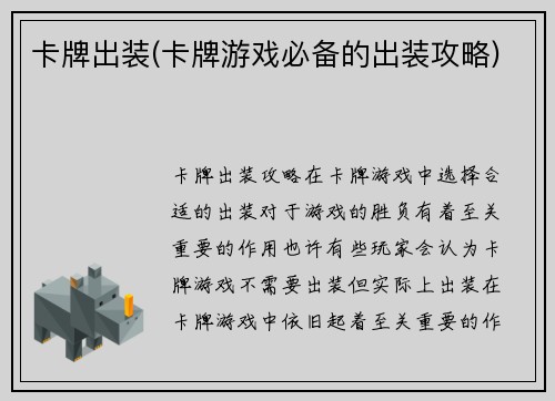 卡牌出装(卡牌游戏必备的出装攻略)