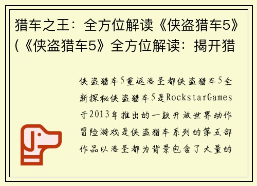 猎车之王：全方位解读《侠盗猎车5》(《侠盗猎车5》全方位解读：揭开猎车之王的神秘面纱)
