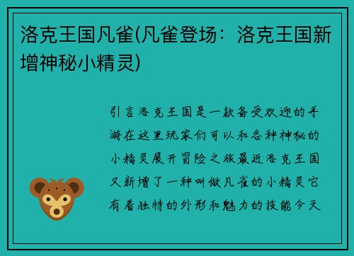 洛克王国凡雀(凡雀登场：洛克王国新增神秘小精灵)