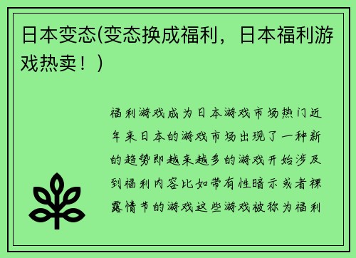 日本变态(变态换成福利,日本福利游戏热卖!)
