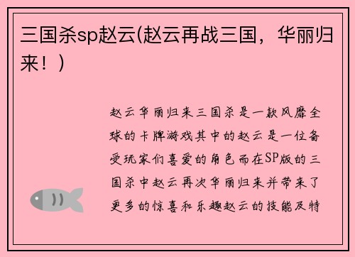 三国杀sp赵云(赵云再战三国,华丽归来!)