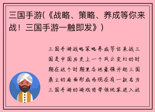 三国手游(《战略、策略、养成等你来战!三国手游一触即发》)