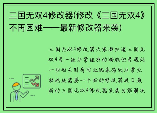 三国无双4修改器(修改《三国无双4》不再困难——最新修改器来袭)