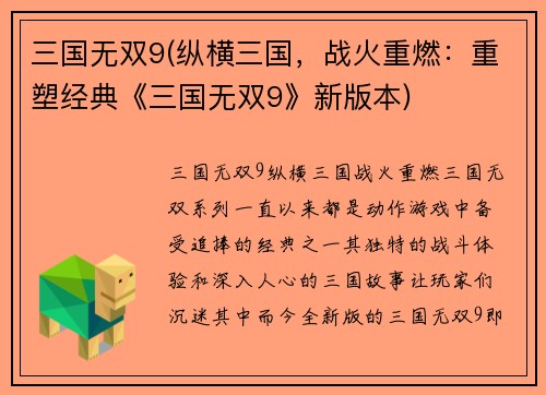 三国无双9(纵横三国,战火重燃:重塑经典《三国无双9》新版本)