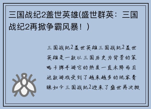 三国战纪2盖世英雄(盛世群英:三国战纪2再掀争霸风暴!)