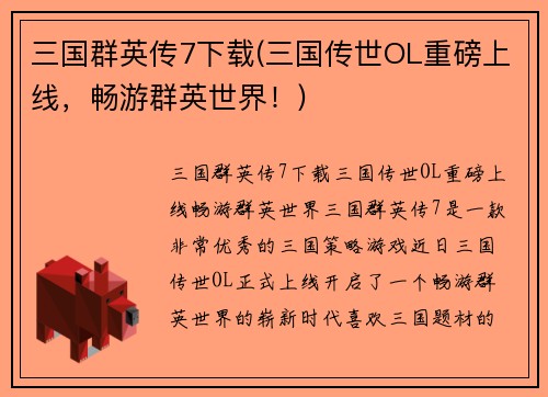 三国群英传7下载(三国传世OL重磅上线，畅游群英世界！)