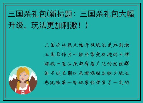 三国杀礼包(新标题:三国杀礼包大幅升级,玩法更加刺激!)