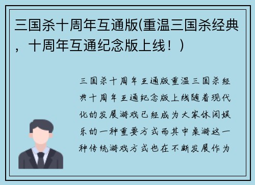三国杀十周年互通版(重温三国杀经典,十周年互通纪念版上线!)