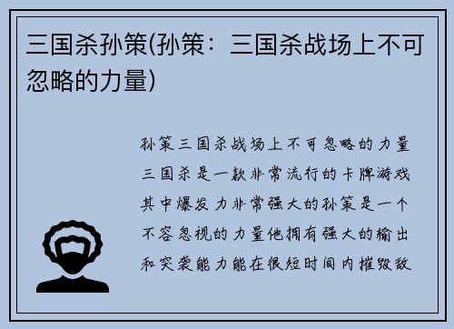 三国杀孙策(孙策:三国杀战场上不可忽略的力量)