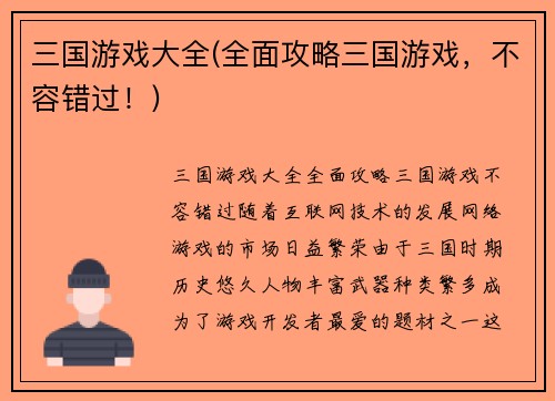 三国游戏大全(全面攻略三国游戏,不容错过!)