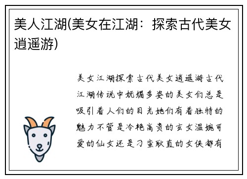 美人江湖(美女在江湖:探索古代美女逍遥游)