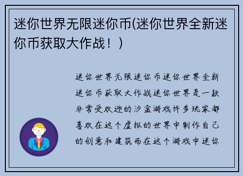 迷你世界无限迷你币(迷你世界全新迷你币获取大作战!)