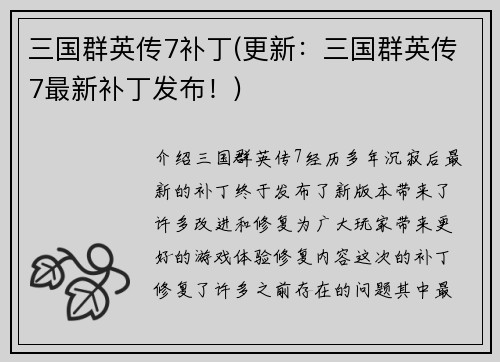 三国群英传7补丁(更新：三国群英传7最新补丁发布！)