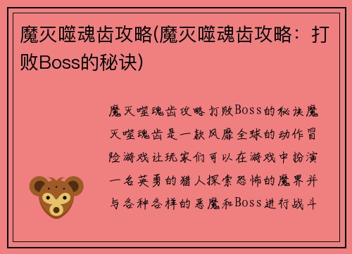 魔灭噬魂齿攻略(魔灭噬魂齿攻略:打败Boss的秘诀)