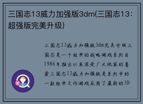 三国志13威力加强版3dm(三国志13：超强版完美升级)