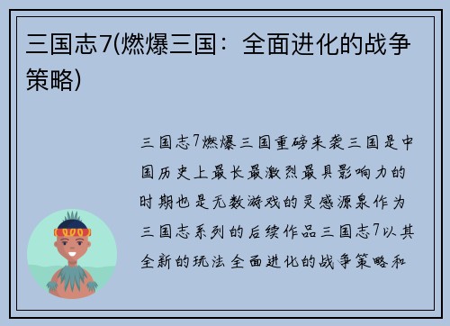 三国志7(燃爆三国：全面进化的战争策略)