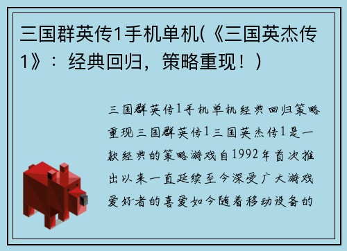 三国群英传1手机单机(《三国英杰传1》：经典回归，策略重现！)