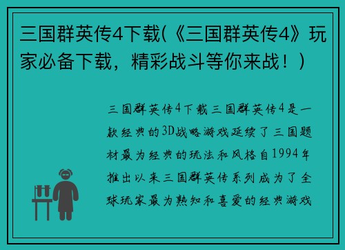 三国群英传4下载(《三国群英传4》玩家必备下载,精彩战斗等你来战!)