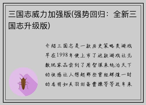 三国志威力加强版(强势回归:全新三国志升级版)