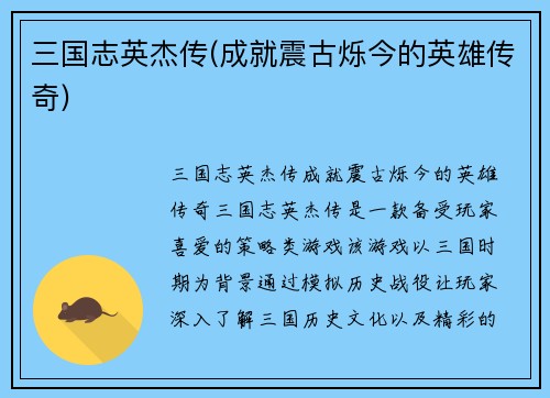 三国志英杰传(成就震古烁今的英雄传奇)