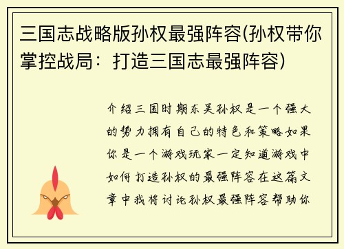 三国志战略版孙权最强阵容(孙权带你掌控战局:打造三国志最强阵容)