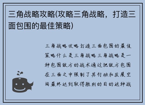 三角战略攻略(攻略三角战略，打造三面包围的最佳策略)