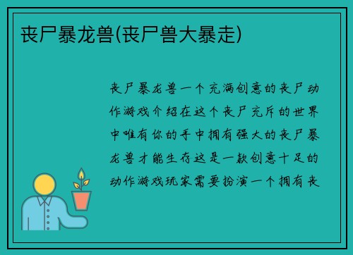 丧尸暴龙兽(丧尸兽大暴走)