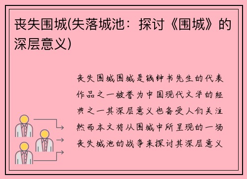 丧失围城(失落城池:探讨《围城》的深层意义)