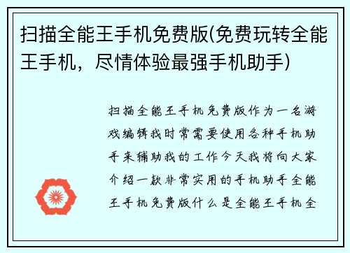 扫描全能王手机免费版(免费玩转全能王手机,尽情体验最强手机助手)
