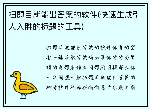扫题目就能出答案的软件(快速生成引人入胜的标题的工具)