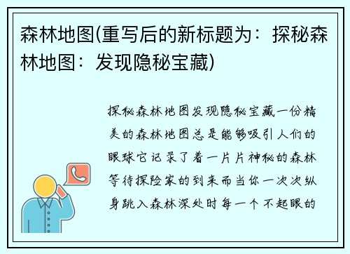森林地图(重写后的新标题为：探秘森林地图：发现隐秘宝藏)