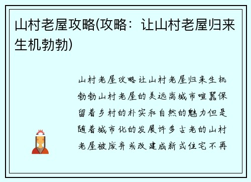 山村老屋攻略(攻略:让山村老屋归来生机勃勃)