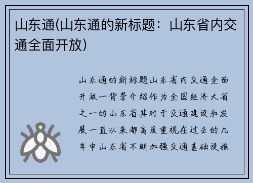 山东通(山东通的新标题：山东省内交通全面开放)