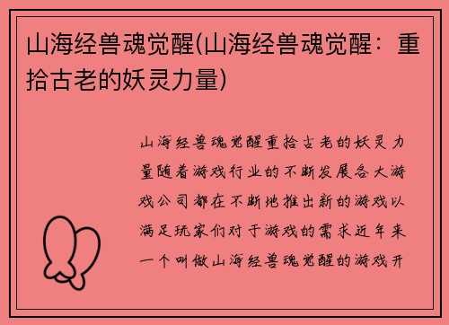 山海经兽魂觉醒(山海经兽魂觉醒:重拾古老的妖灵力量)