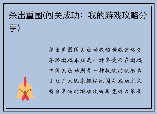 杀出重围(闯关成功:我的游戏攻略分享)