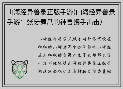 山海经异兽录正版手游(山海经异兽录手游:张牙舞爪的神兽携手出击)