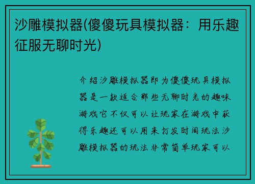 沙雕模拟器(傻傻玩具模拟器:用乐趣征服无聊时光)