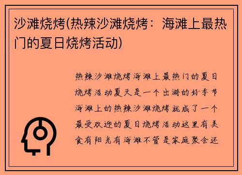 沙滩烧烤(热辣沙滩烧烤：海滩上最热门的夏日烧烤活动)