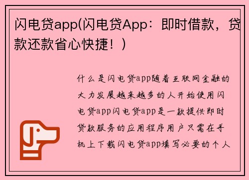 闪电贷app(闪电贷App：即时借款，贷款还款省心快捷！)
