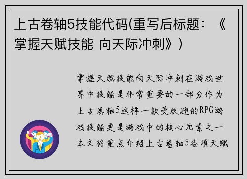 上古卷轴5技能代码(重写后标题：《掌握天赋技能 向天际冲刺》)